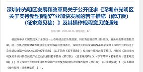 最高资助300万!深圳光明区:鼓励SOFC和SOEC技术示范应用 最高资助300万!深圳光明区:鼓励SOFC和SOEC技术示范应用