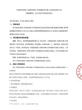 4.17亿元!中能国电景县100MW/400MWh共享储能项目施工总承包招标 4.17亿元!中能国电景县100MW/400MWh共享储能项目施工总承包招标
