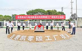 百思凯动力电池高值化利用零碳工厂项目开工