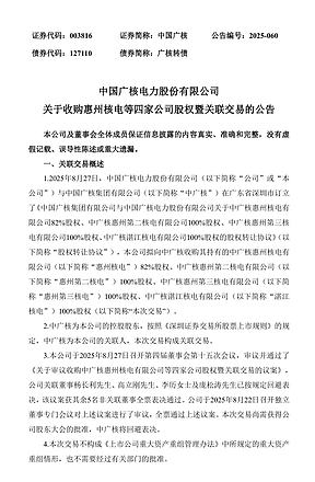 中国广核拟收购4家核电公司股权 中国广核拟收购4家核电公司股权