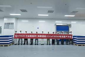 看得见的领先！海辰储能∞Cell 587Ah大容量电池量产并完成首批交付