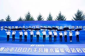 华电靖宇景山屯180万千瓦抽水蓄能电站工程建设正式启动 华电靖宇景山屯180万千瓦抽水蓄能电站工程建设正式启动