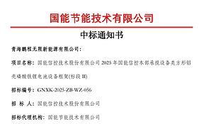 鹏程无限再度服务国家能源集团 成功入围2025年度国能信控储能电芯框采