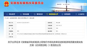 安徽省发改委发布《安徽省深化新能源上网电价市场化改革促进新能源高质量发展实施方案(征求意见稿)》 安徽省发改委发布《安徽省深化新能源上网电价市场化改革促进新能源高质量发展实施方案(征求意见稿)》