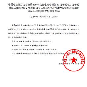 1.7GWh储能系统招标结果公示！