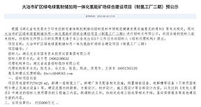 3.5亿元！大冶矿区项目制氢工厂二期启动