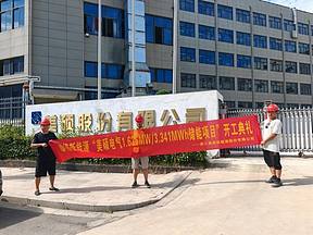 浙江省美硕电气科技股份有限公司1.625MW/3.341MWh储能项目开工