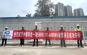 四川中雅科技有限公司一期5MW/10.44MWh储能电站顺利并网