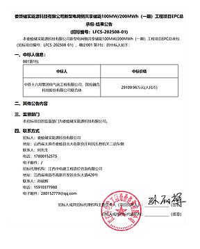1.4555元/Wh！中铁十六局联合体中标山西100MW/200MWh项目EPC