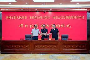 总投资200亿元钠离子电池及储能项目落地准格尔 “518”产业发展战略再赋新动能 总投资200亿元钠离子电池及储能项目落地准格尔 “518”产业发展战略再赋新动能