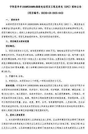 1.5元/Wh!山东宁阳县100MW/200MWh储能电站EPC招标 1.5元/Wh!山东宁阳县100MW/200MWh储能电站EPC招标