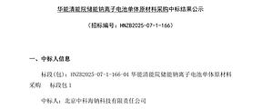中科海钠中标华能清能院20MWh聚阴离子型钠离子电池储能项目