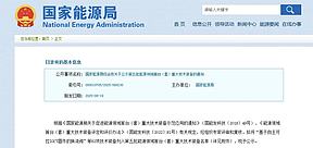 云储新能源“动态可重构电池储能系统”入选国家能源局《第五批能源领域首台（套）重大技术装备名单》