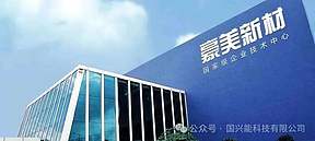 从蓝图到实践：华欣源-豪美精密储能项目正式开工！