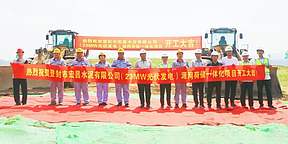 登封宏昌23MW光伏发电源网荷储一体化项目开工 开启绿色低碳发展新征程