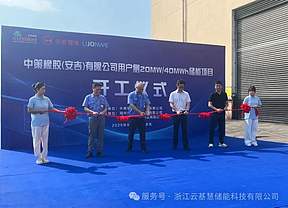 中策橡胶(安吉)有限公司用户侧20MW/40MWh储能项目隆重开工 中策橡胶(安吉)有限公司用户侧20MW/40MWh储能项目隆重开工