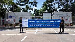 海尔新能源佛山智能制造园区5MWh光伏配储项目并网交付，“七星服务标准”赋能企业绿色用能转型