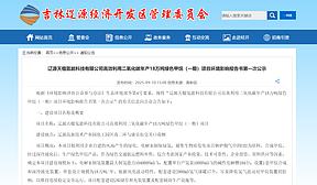 104台1000Nm³/h电解槽，辽源绿色甲烷项目获批