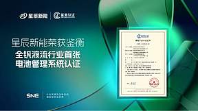 行业首发！星辰新能获鉴衡认证全钒液流电池管理系统认证证书