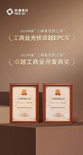 协鑫绿能科技荣膺2025年度“工商业光伏之星”双项殊荣 引领行业绿色发展