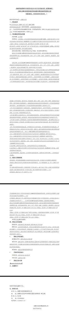 20MW/80MWh构网型储能招标!西藏昌都将建10MW风电配储项目 20MW/80MWh构网型储能招标!西藏昌都将建10MW风电配储项目