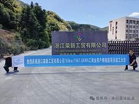 浙江荣新工贸有限公司0.75MW/1.5675MWh储能项目并网