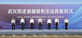 武汉阳逻港助力楚能产品通达海外! 武汉阳逻港助力楚能产品通达海外!