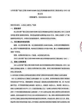 200MW/800MWh!山东东营广饶大王镇独立共享储能项目EPC招标 200MW/800MWh!山东东营广饶大王镇独立共享储能项目EPC招标