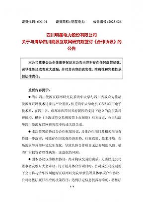 明星电力与清华四川能源互联网研究院签订合作协议！开展新能源发电、储能技术优化