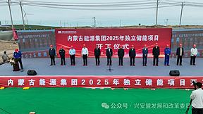 内蒙古能源突泉独立新型储能电站项目正式开工建设 内蒙古能源突泉独立新型储能电站项目正式开工建设