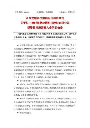 龙蟠科技与宁德时代签署磷酸铁锂正极材料采购合作协议