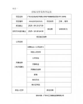 广东兴达鸿业电子有限公司用户侧储能电站项目EPC总承包招标