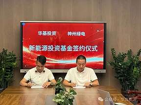 20 亿新能源合作落地！华合能源与神州绿能联手，推动新能源产业发展