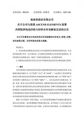 格林美与美国ASCEND ELEMENTS签署共探欧洲电池回收与材料合作谅解备忘录