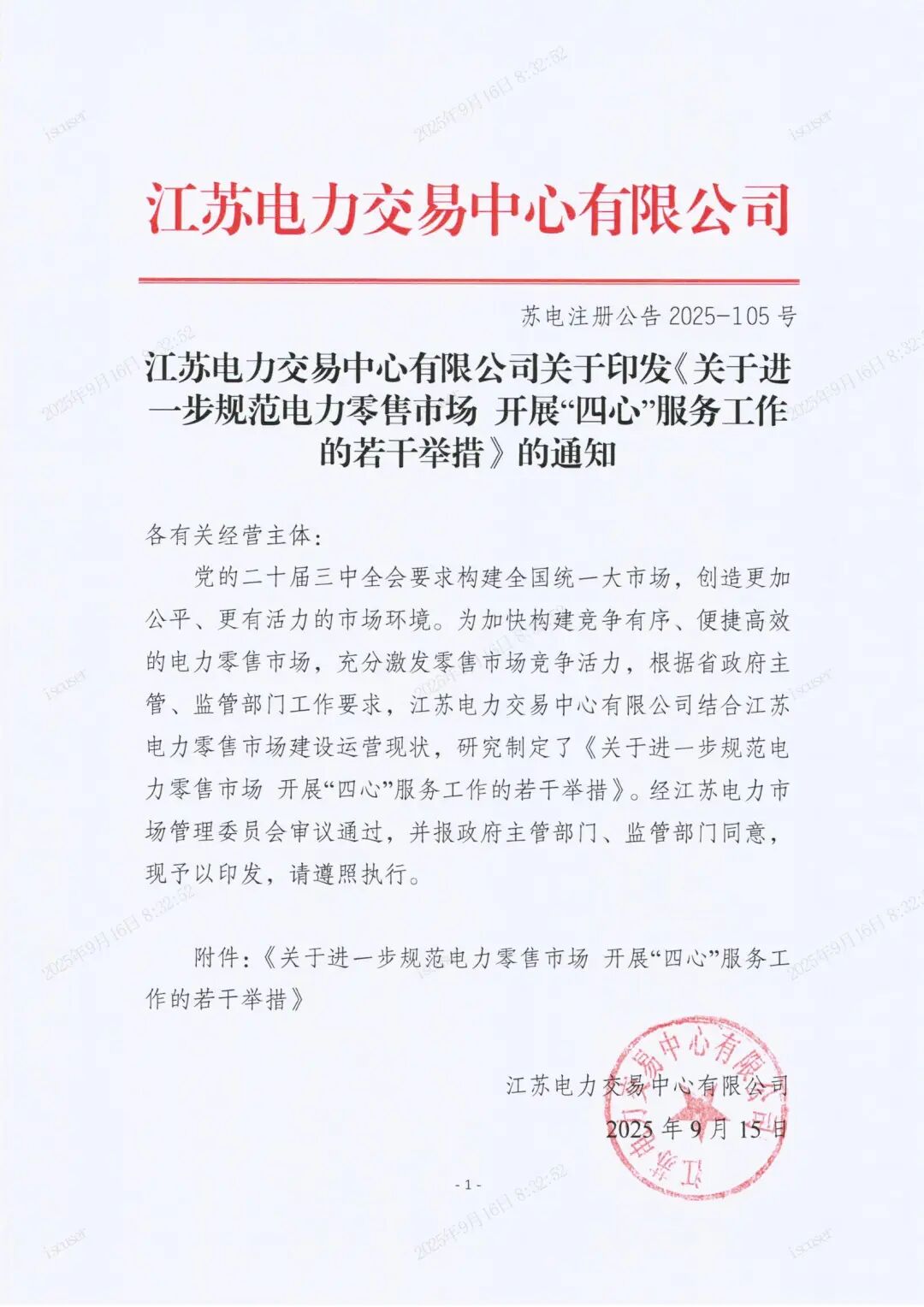 江苏电力交易中心有限公司关于印发《关于进一步规范电力零售市场开展“四心”服务工作的若干举措》的通知_01.jpg
