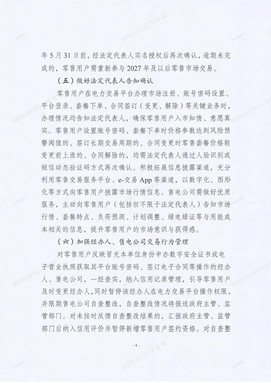 江苏电力交易中心有限公司关于印发《关于进一步规范电力零售市场开展“四心”服务工作的若干举措》的通知_04.jpg