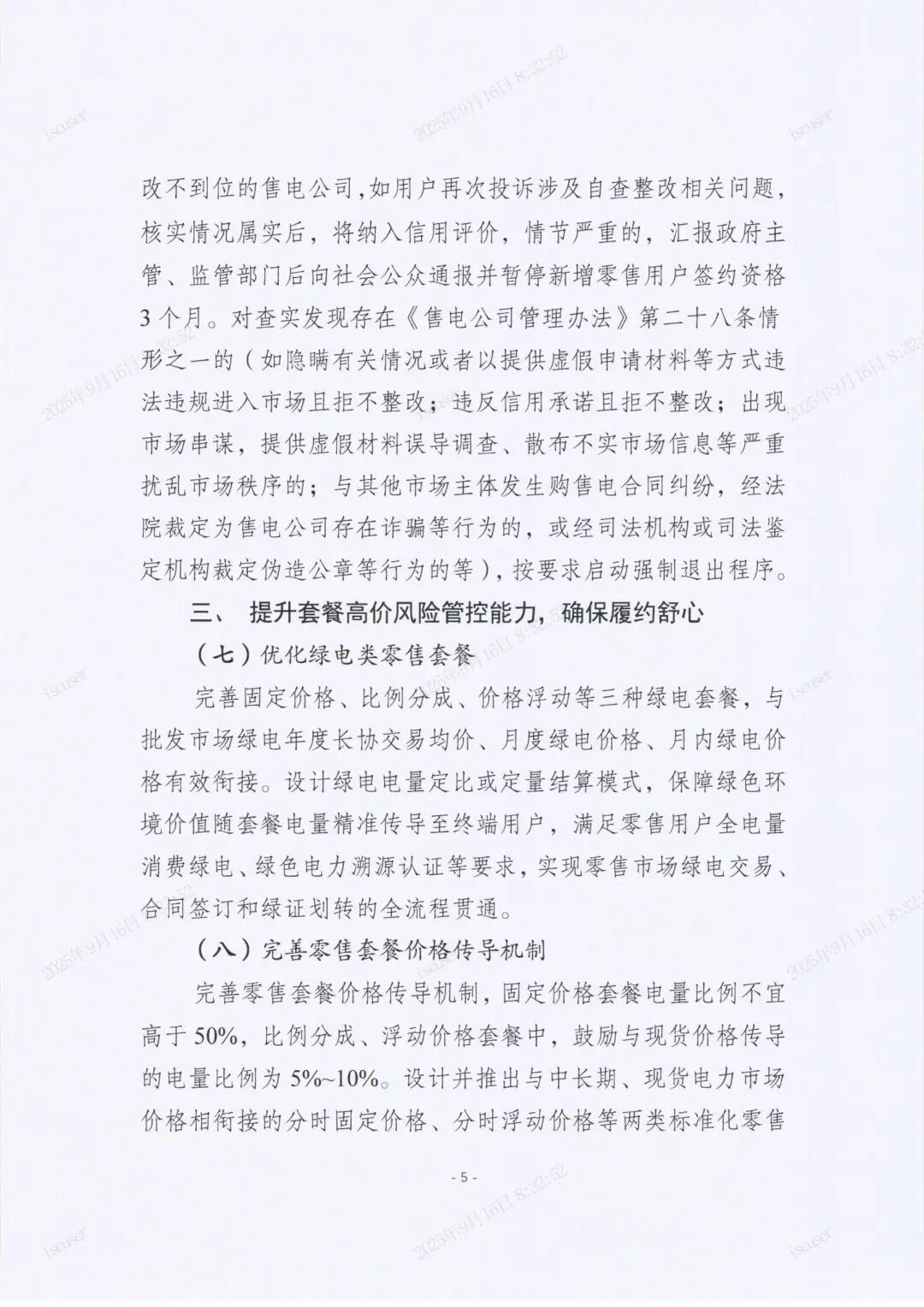 江苏电力交易中心有限公司关于印发《关于进一步规范电力零售市场开展“四心”服务工作的若干举措》的通知_05.jpg