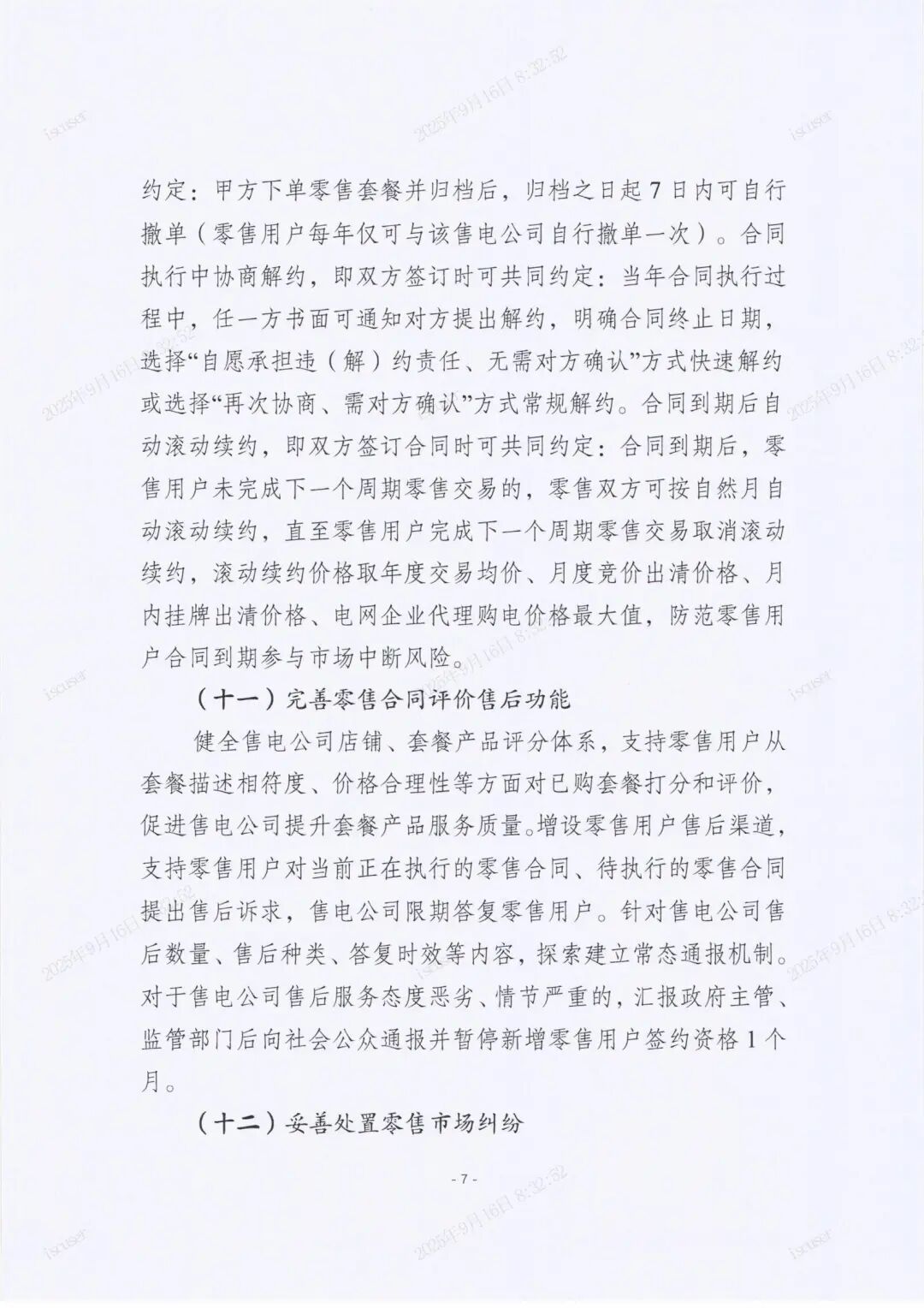 江苏电力交易中心有限公司关于印发《关于进一步规范电力零售市场开展“四心”服务工作的若干举措》的通知_07.jpg