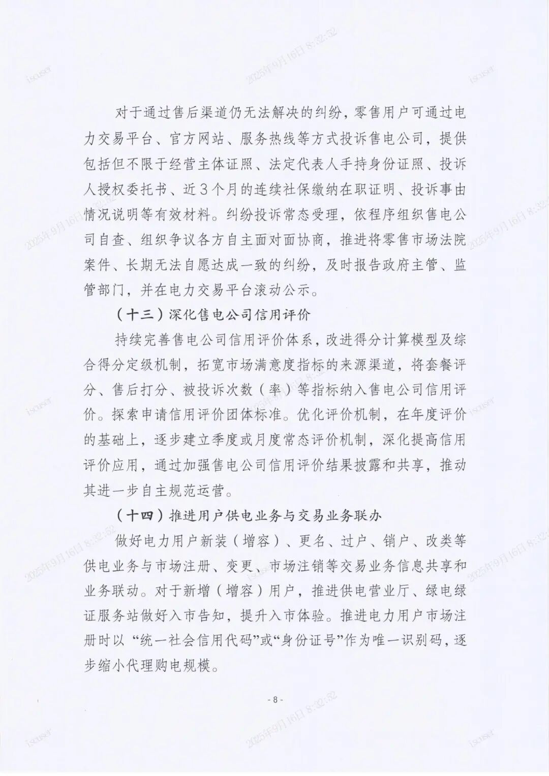 江苏电力交易中心有限公司关于印发《关于进一步规范电力零售市场开展“四心”服务工作的若干举措》的通知_08.jpg