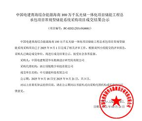 中天储能、云储新能源科技中标!中电建200MW/400MWh储能系统采购成交结果公示 中天储能、云储新能源科技中标!中电建200MW/400MWh储能系统采购成交结果公示
