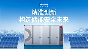 精准创新， 构筑储能安全未来！天合储能亮相世界储能大会