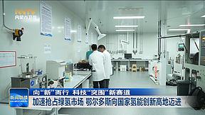 加速抢占绿氢市场 鄂尔多斯向国家氢能创新高地迈进