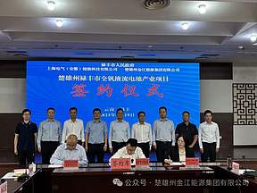 上海电气储能与金江能源集团签署全钒液流电池产业项目合作协议 上海电气储能与金江能源集团签署全钒液流电池产业项目合作协议