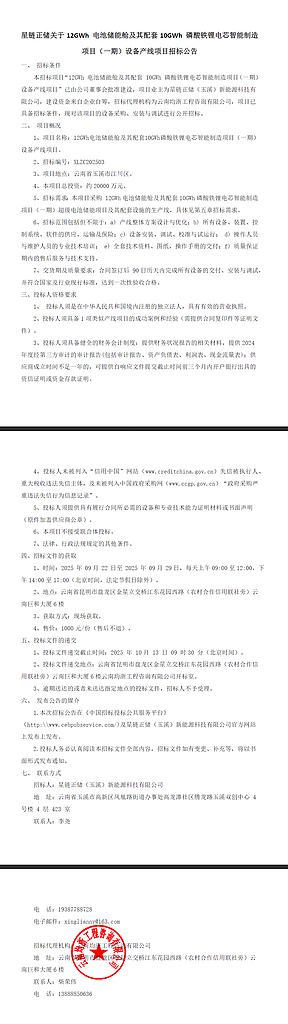 星链正储2亿元项目招标！12GWh电池储能舱及10GWh电芯产线将落户云南玉溪