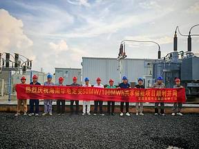 昌耀集团承建海南华电定安50MW/100MWh共享储能项目顺利并网 昌耀集团承建海南华电定安50MW/100MWh共享储能项目顺利并网
