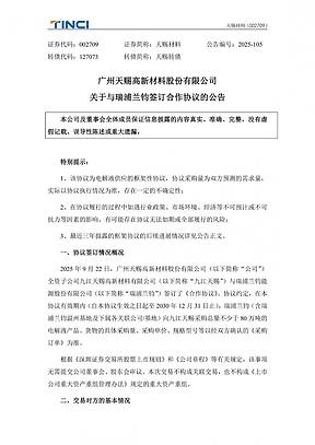 天赐材料全资子公司与瑞浦兰钧签订不少于80万吨电解液供应合作协议 天赐材料全资子公司与瑞浦兰钧签订不少于80万吨电解液供应合作协议