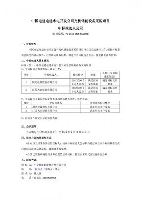 阳光电源、天合储能入围中电建四川16MW/32MWh构网型储能设备采购