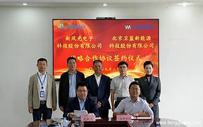 新风光与卫蓝新能源签署战略合作，共绘发展新蓝图