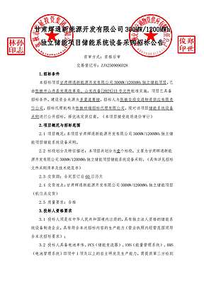 甘肃300MW/1200MWh独立储能项目储能系统设备采购