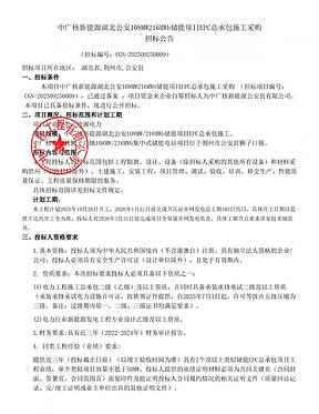 中广核新能源湖北公安108MW/216MWh储能项目EPC施工采购招标